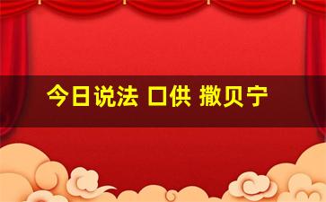 今日说法 口供 撒贝宁